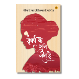 Sangharsh Ke Aage Jeet Hai
